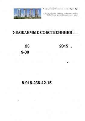 23 октября 2015 года проводится дезинсекция мест общего пользования